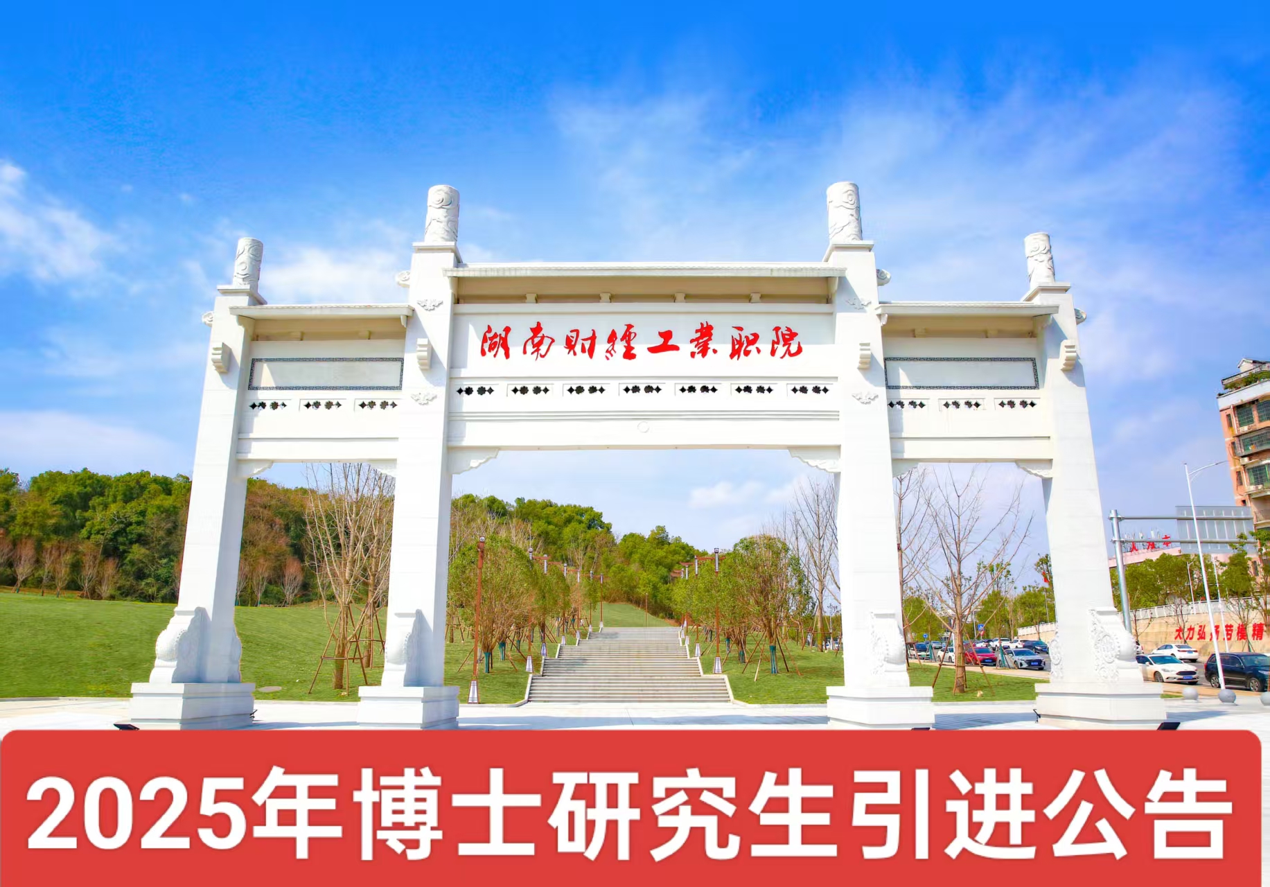 2025年博士研究生引进公告